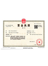 永昌营业执照副本